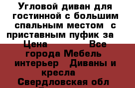 Угловой диван для гостинной с большим спальным местом, с приставным пуфик за  › Цена ­ 26 000 - Все города Мебель, интерьер » Диваны и кресла   . Свердловская обл.,Дегтярск г.